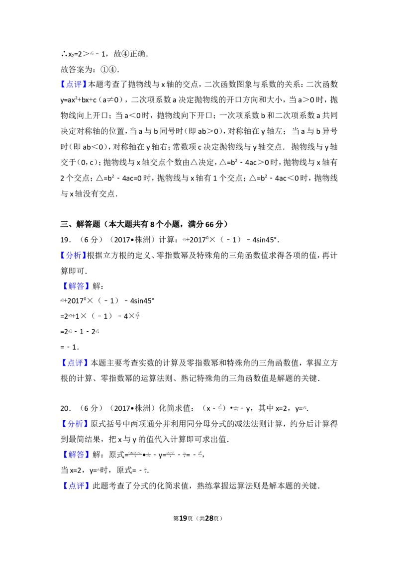 2017年湖南省株洲市中考数学试卷_湘教版初中数学课件_数学湘教版7上教案PPT课件配套资料_数学湘教版初中7年级上册习题试题_期中、期末、月考、中考真题_2017各地中考真题