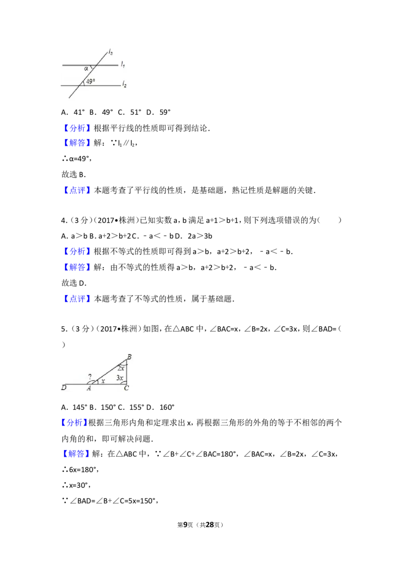 2017年湖南省株洲市中考数学试卷_湘教版初中数学课件_数学湘教版7上教案PPT课件配套资料_数学湘教版初中7年级上册习题试题_期中、期末、月考、中考真题_2017各地中考真题