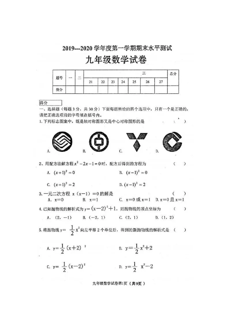 2019-2020学年黑龙江省哈尔滨市五常市二河乡二河中学第一学期期末水平测试人教版九年级数学（PDF有答案）_人教版数学九年级上册_版本一_期中、期末、月考真题