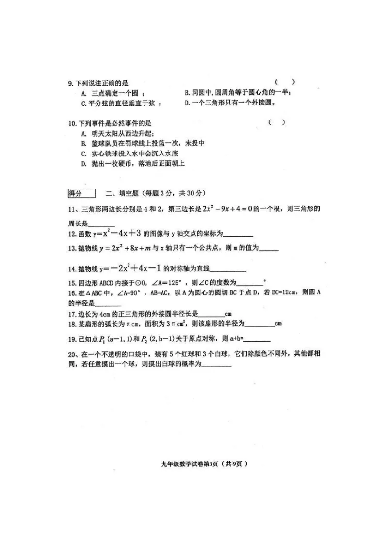 2019-2020学年黑龙江省哈尔滨市五常市二河乡二河中学第一学期期末水平测试人教版九年级数学（PDF有答案）_人教版数学九年级上册_版本一_期中、期末、月考真题