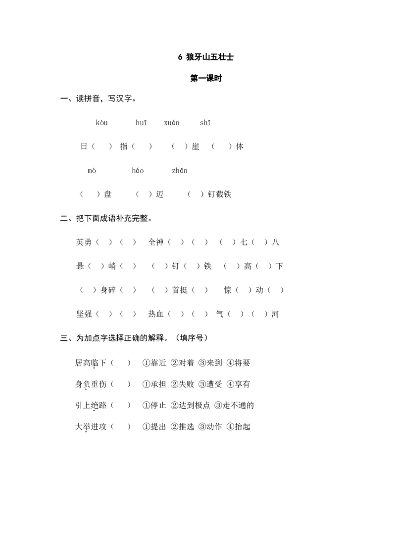 6狼牙山五壮士课时练_6上语文-保存转存之后查看_16课时练部编六上语文_课时练
