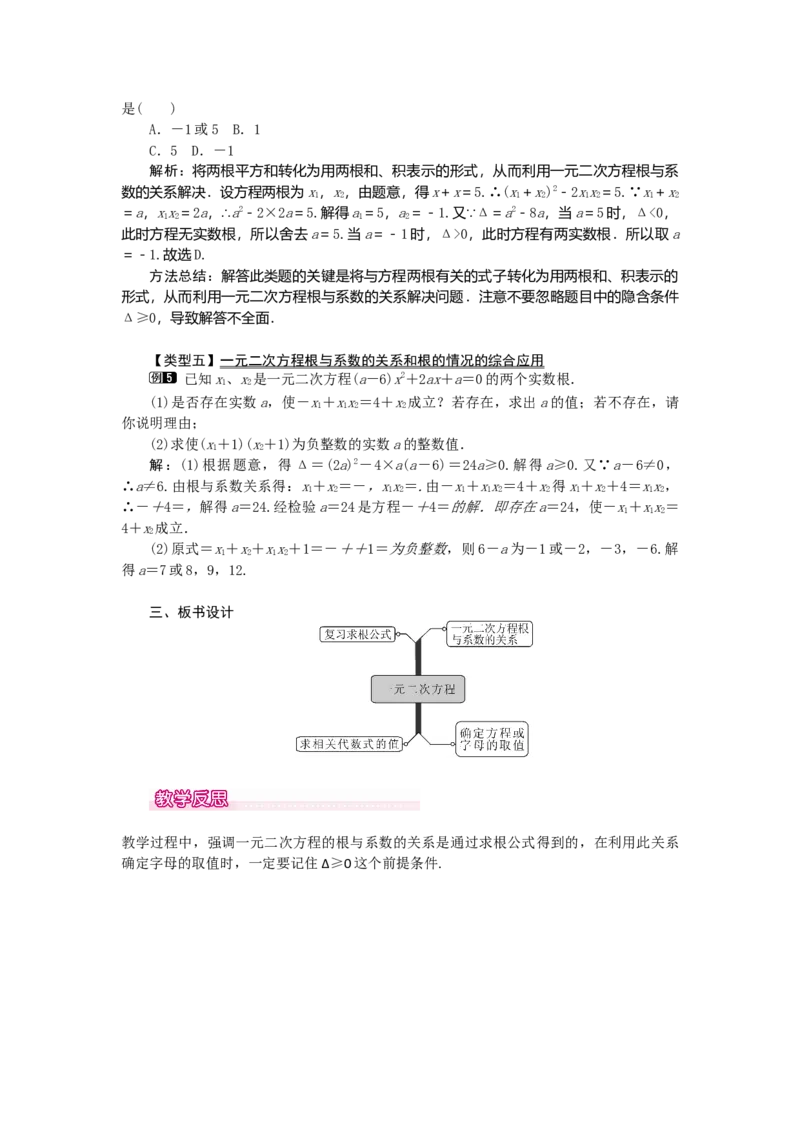 21.2.4一元二次方程的根与系数的关系1_人教版数学九年级上册_版本二_九年级数学上册（人教版）_教学设计_教案多套_9上数教案选择3