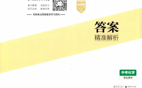 2023版《5年中考3年模拟》中考化学答案_53中考总复习_2023版