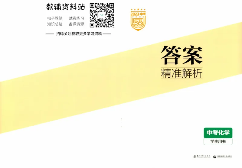 2023版《5年中考3年模拟》中考化学答案_53中考总复习_2023版