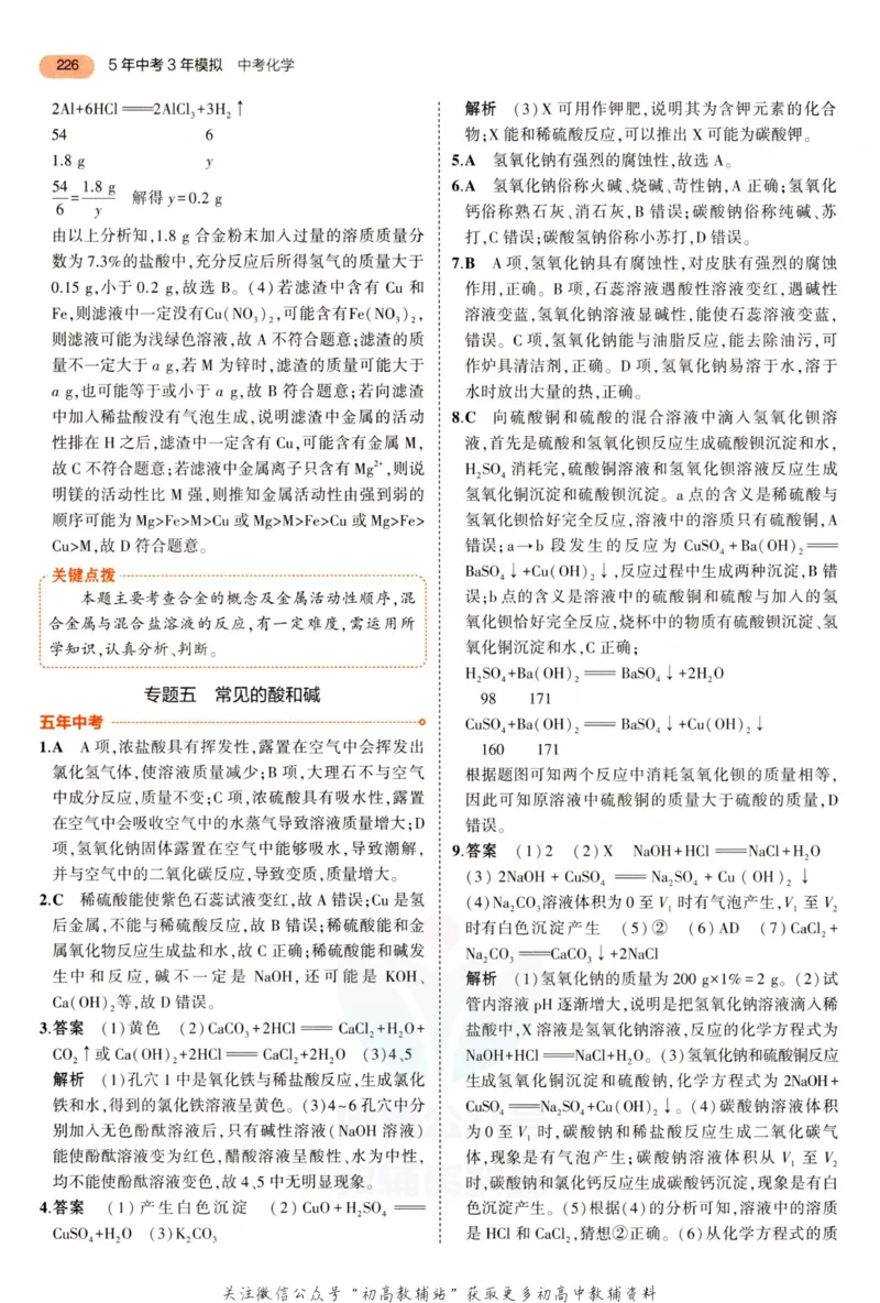 2023版《5年中考3年模拟》中考化学答案_53中考总复习_2023版