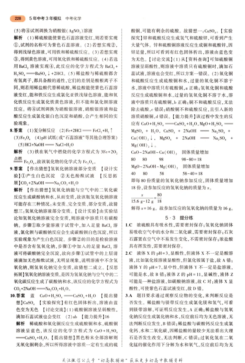 2023版《5年中考3年模拟》中考化学答案_53中考总复习_2023版