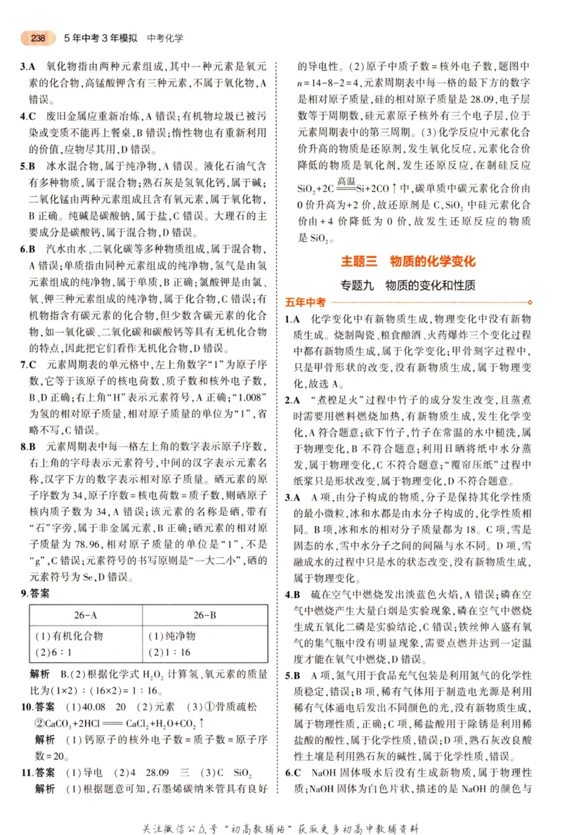 2023版《5年中考3年模拟》中考化学答案_53中考总复习_2023版