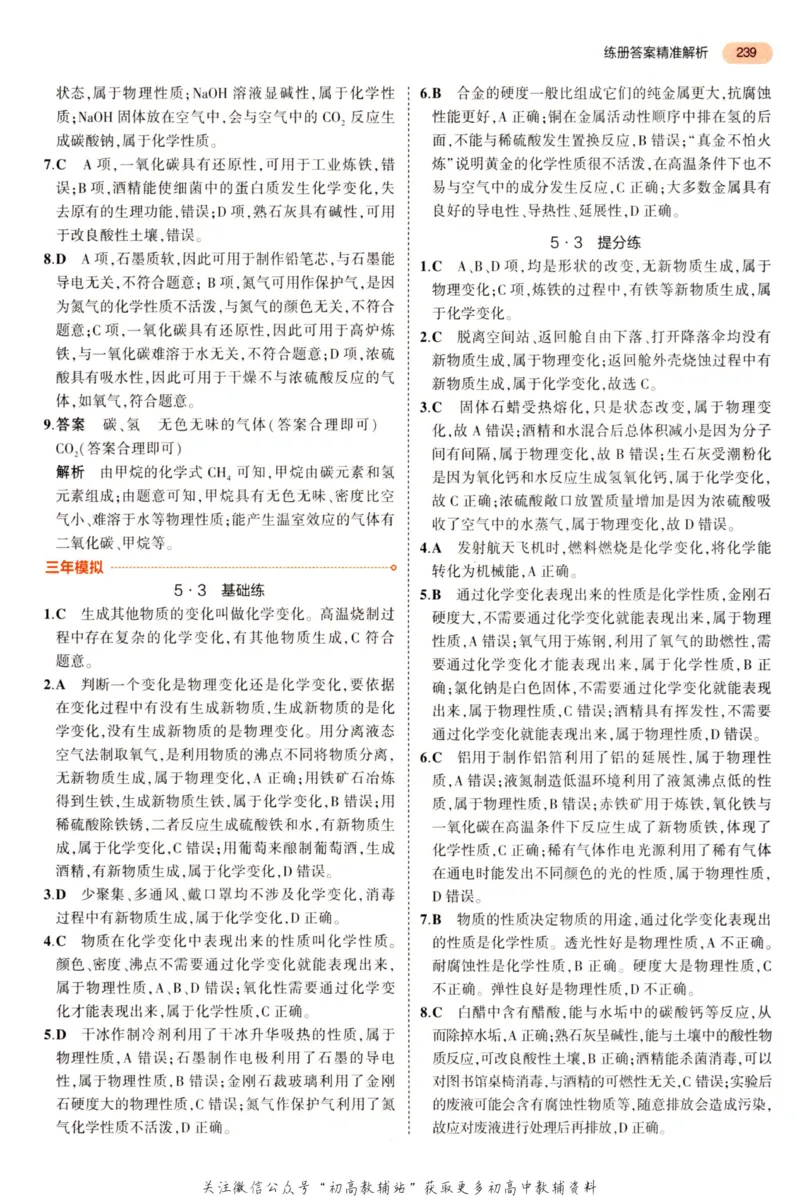 2023版《5年中考3年模拟》中考化学答案_53中考总复习_2023版