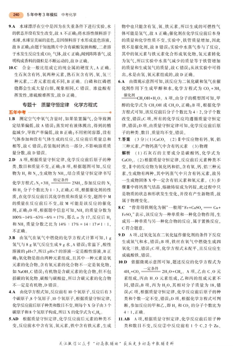 2023版《5年中考3年模拟》中考化学答案_53中考总复习_2023版