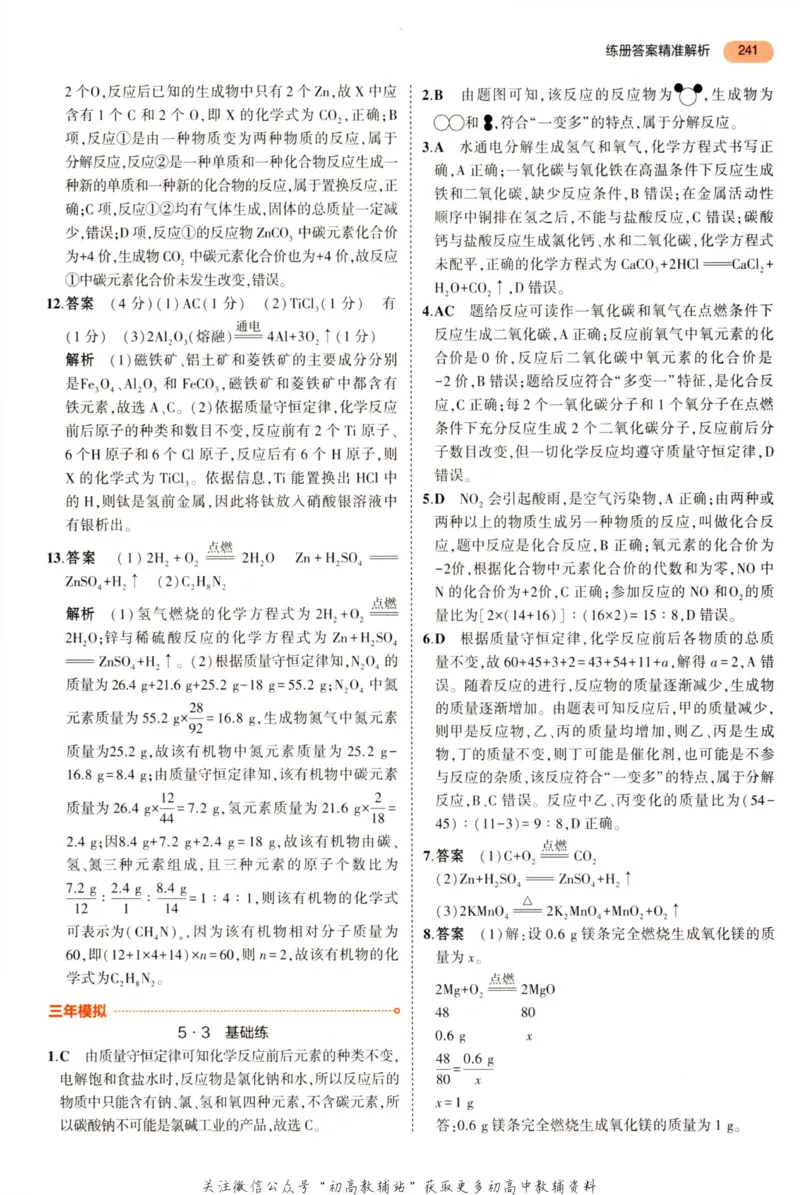2023版《5年中考3年模拟》中考化学答案_53中考总复习_2023版