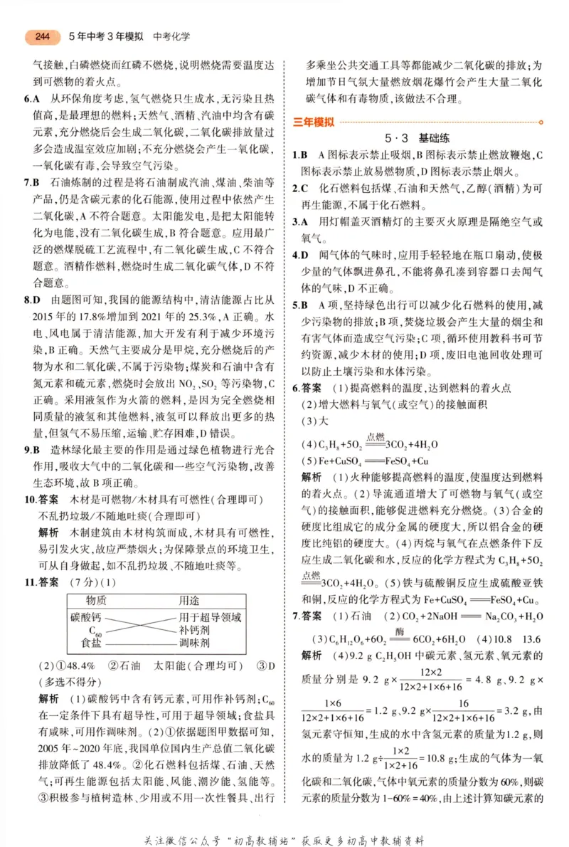 2023版《5年中考3年模拟》中考化学答案_53中考总复习_2023版