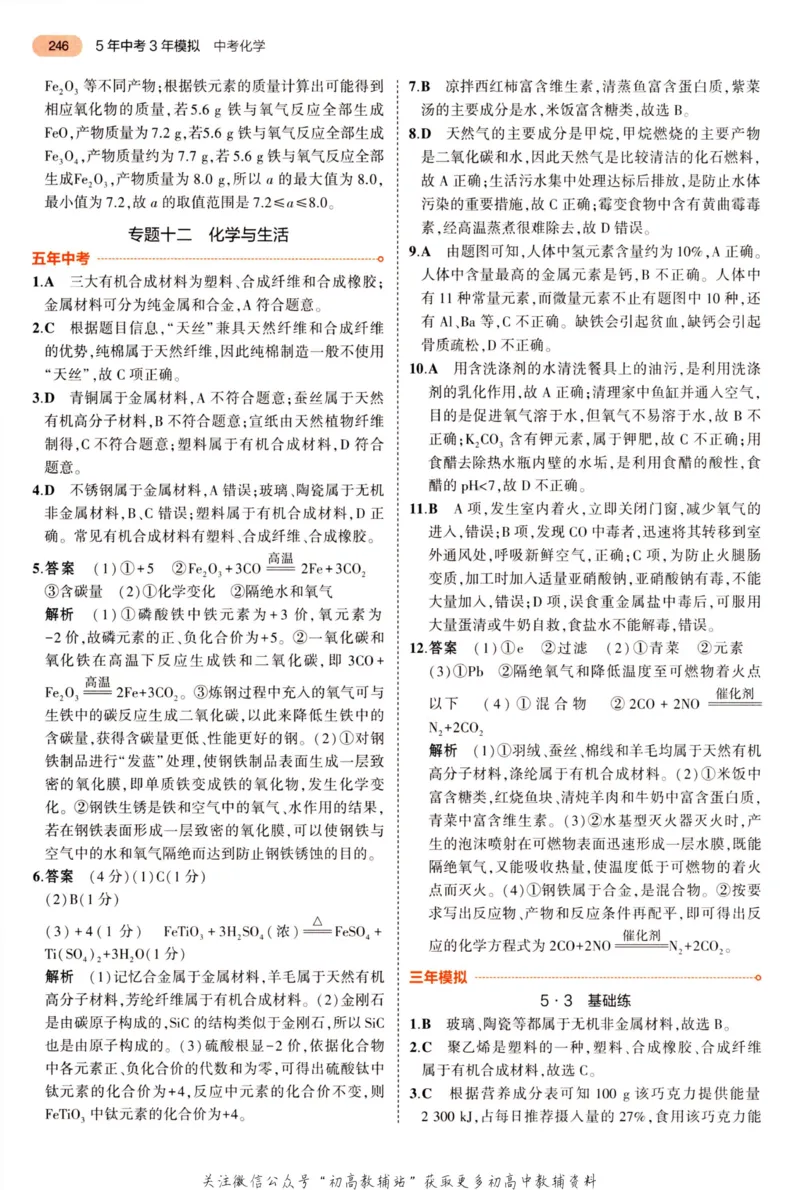 2023版《5年中考3年模拟》中考化学答案_53中考总复习_2023版