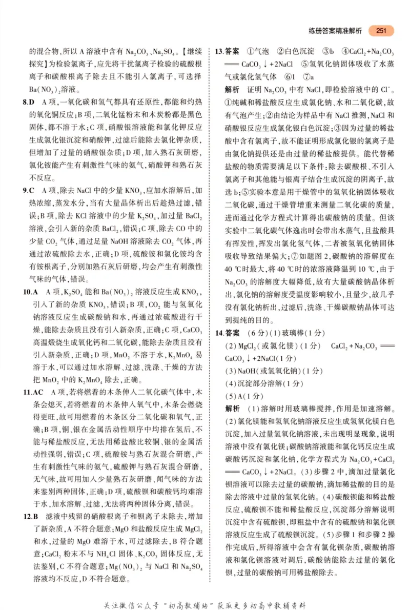 2023版《5年中考3年模拟》中考化学答案_53中考总复习_2023版
