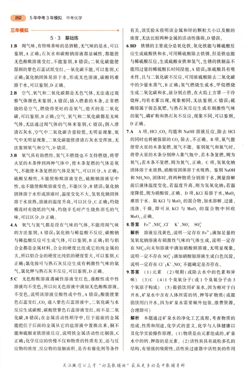 2023版《5年中考3年模拟》中考化学答案_53中考总复习_2023版