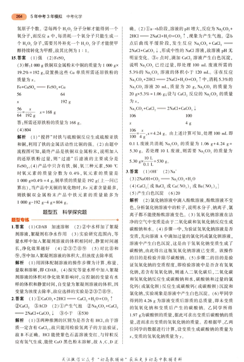 2023版《5年中考3年模拟》中考化学答案_53中考总复习_2023版