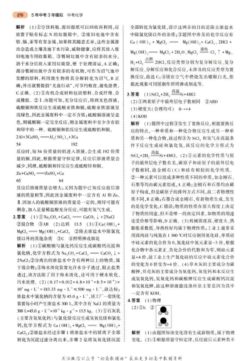 2023版《5年中考3年模拟》中考化学答案_53中考总复习_2023版