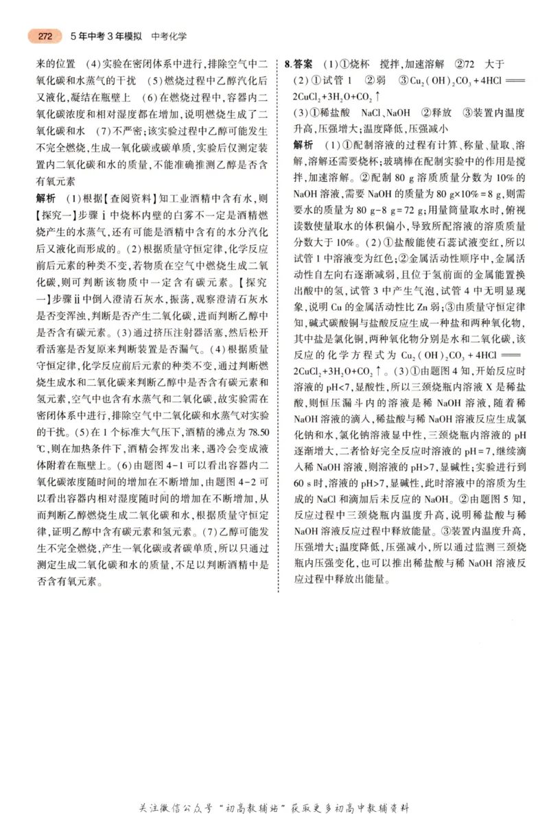 2023版《5年中考3年模拟》中考化学答案_53中考总复习_2023版
