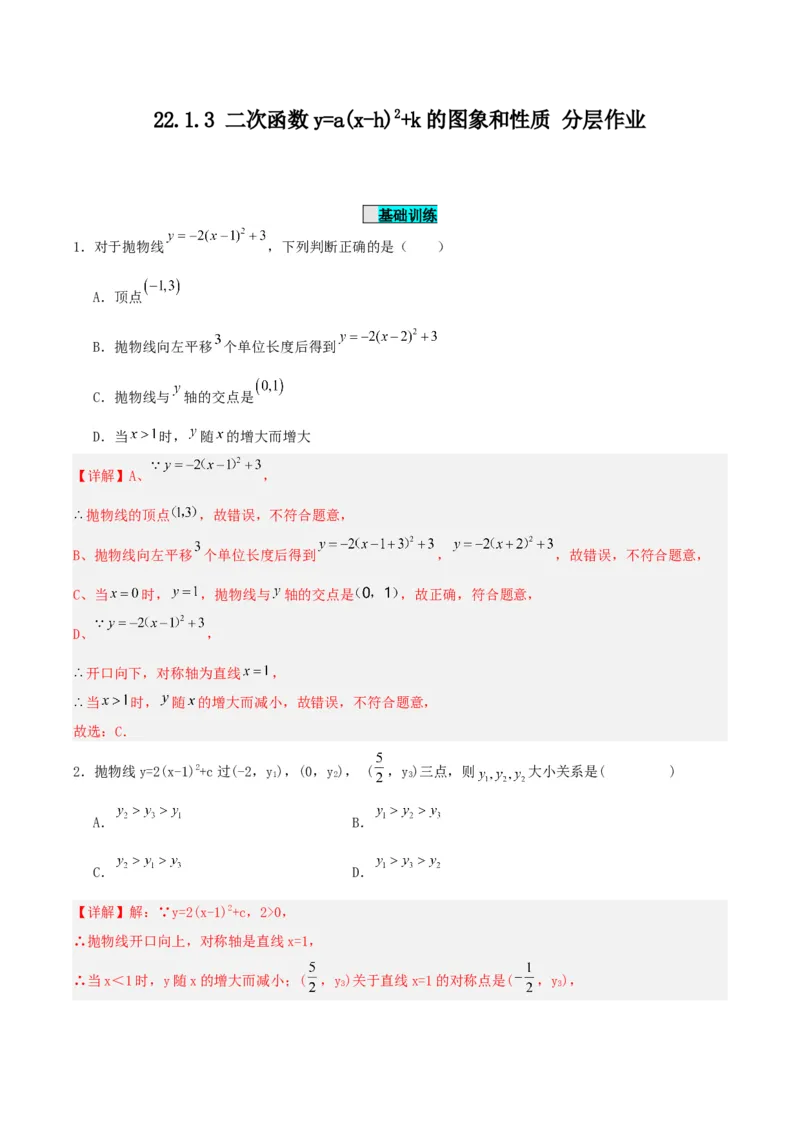 22.1.3二次函数y=a(x-h)^2+k的图象和性质（分层作业）解析版_人教版数学九年级上册_版本二_九年级数学上册（人教版）_分层作业