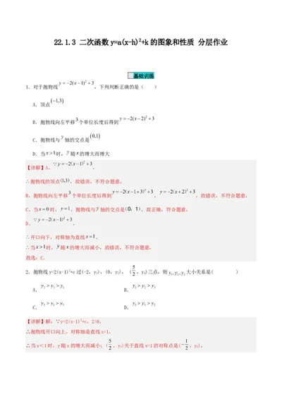 22.1.3二次函数y=a(x-h)^2+k的图象和性质（分层作业）解析版_人教版数学九年级上册_版本二_九年级数学上册（人教版）_分层作业