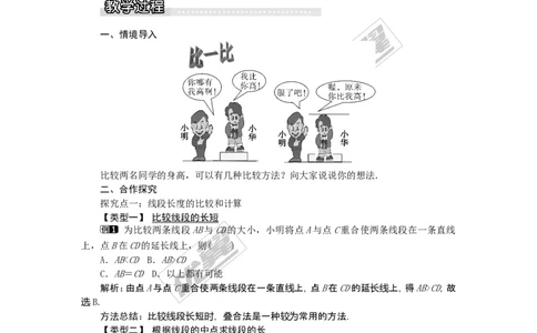 4.2第2课时线段的长短比较1_湘教版初中数学课件_数学湘教版7上教案PPT课件配套资料_数学湘教版初中7年级上册word教案