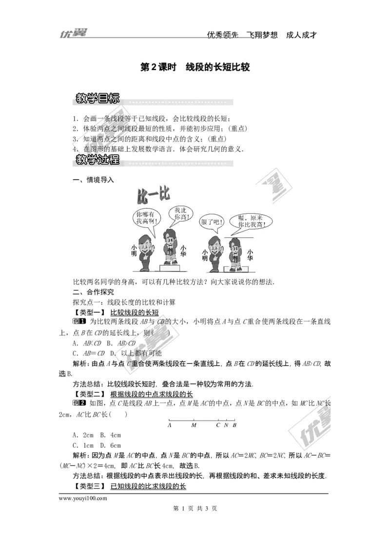 4.2第2课时线段的长短比较1_湘教版初中数学课件_数学湘教版7上教案PPT课件配套资料_数学湘教版初中7年级上册word教案