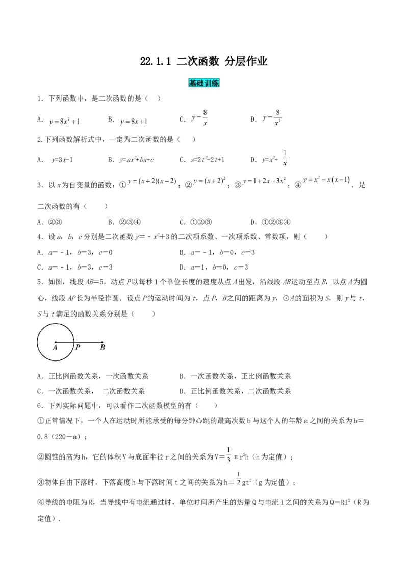 22.1.1二次函数（分层作业）原卷版_人教版数学九年级上册_版本二_九年级数学上册（人教版）_分层作业