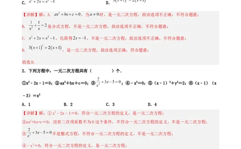21.1一元二次方程（分层作业）解析版_人教版数学九年级上册_版本二_九年级数学上册（人教版）_分层作业