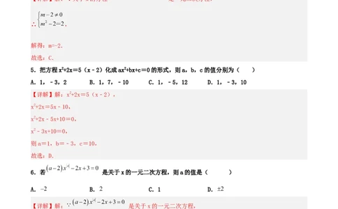 21.1一元二次方程（分层作业）解析版_人教版数学九年级上册_版本二_九年级数学上册（人教版）_分层作业