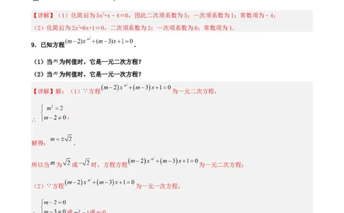 21.1一元二次方程（分层作业）解析版_人教版数学九年级上册_版本二_九年级数学上册（人教版）_分层作业