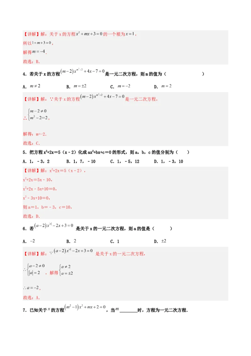 21.1一元二次方程（分层作业）解析版_人教版数学九年级上册_版本二_九年级数学上册（人教版）_分层作业