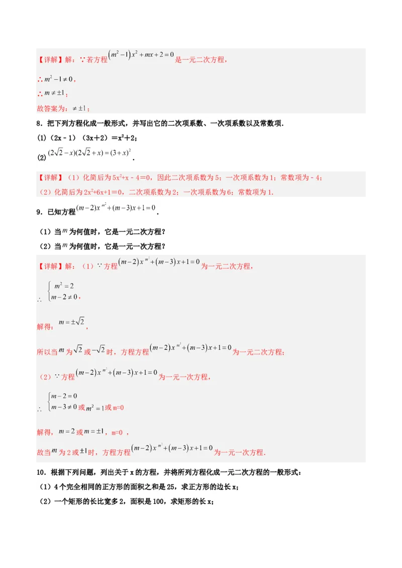 21.1一元二次方程（分层作业）解析版_人教版数学九年级上册_版本二_九年级数学上册（人教版）_分层作业
