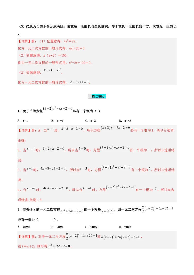 21.1一元二次方程（分层作业）解析版_人教版数学九年级上册_版本二_九年级数学上册（人教版）_分层作业