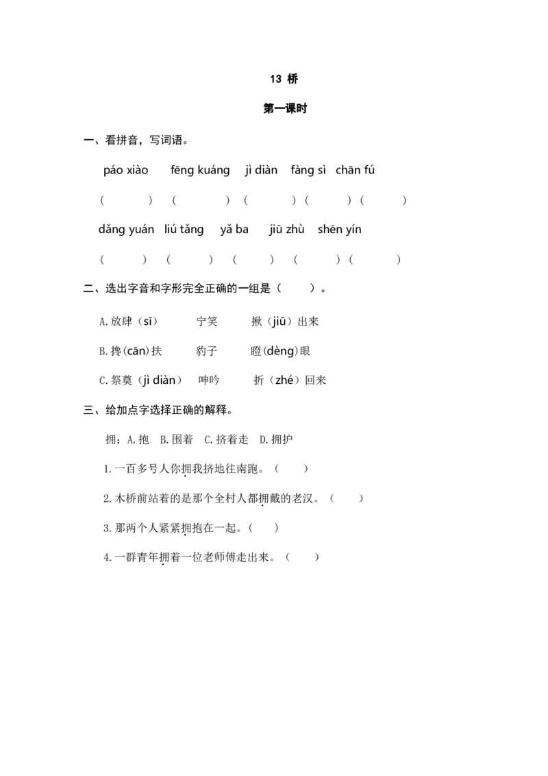 13桥课时练_6上语文-保存转存之后查看_16课时练部编六上语文_课时练