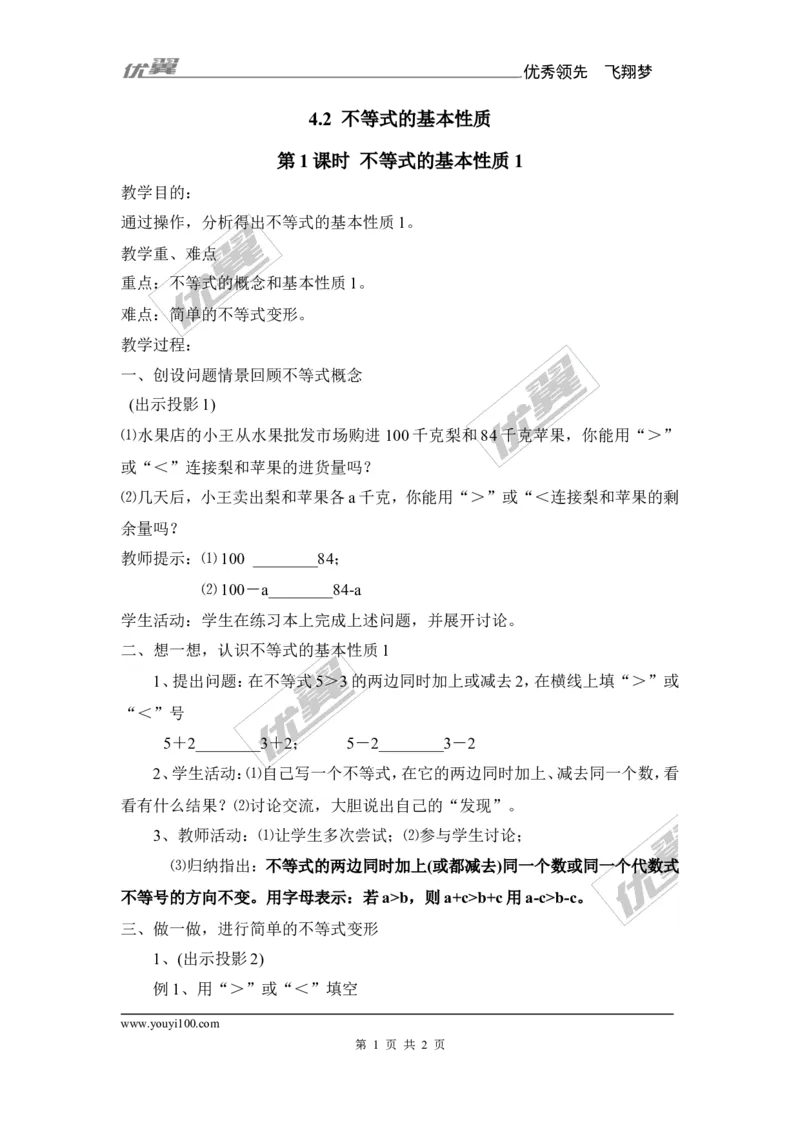 4.2第2课时不等式的基本性质2、3_湘教版初中数学课件_数学湘教版8上教案PPT课件配套资料_数学湘教版初中8年级上册备课素材_文字版素材_教案