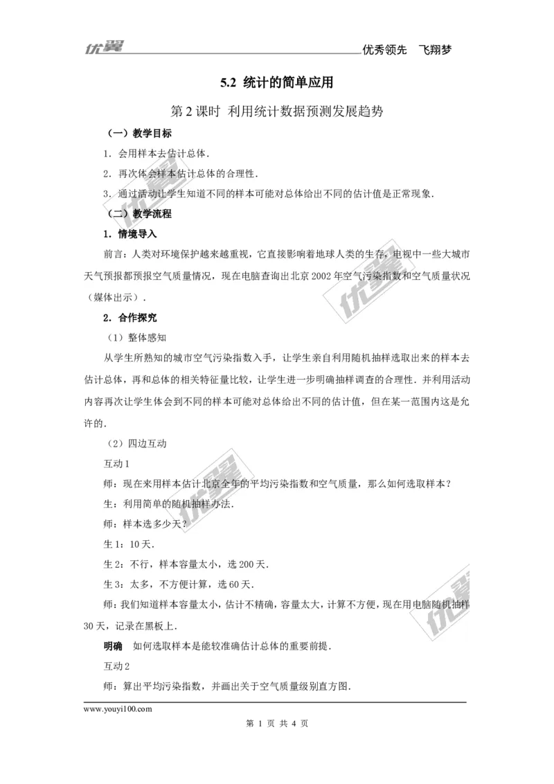 5.2第2课时利用统计数据预测发展趋势1_湘教版初中数学课件_数学湘教版9上教案PPT课件配套资料_数学湘教版初中9年级上册--7.备课素材_文字版素材_教案