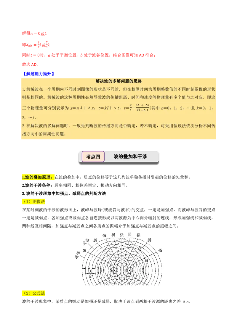 第41讲机械波(解析版)_2026高考物理_222026版物理《高考一轮复习举一反三》全国版_第41讲机械波
