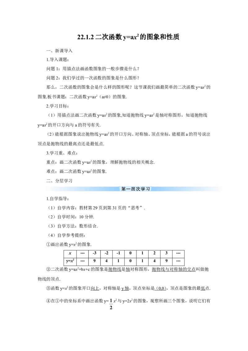 22.1.2二次函数y=ax2的图象和性质（导学案）_人教版数学九年级上册_版本二_九年级数学上册（人教版）_教学设计_教案多套_9上数教案推荐_R9数上教案_第二十二章二次函数_导学案