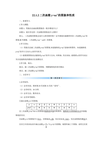 22.1.2二次函数y=ax2的图象和性质（导学案）_人教版数学九年级上册_版本二_九年级数学上册（人教版）_教学设计_教案多套_9上数教案推荐_R9数上教案_第二十二章二次函数_导学案