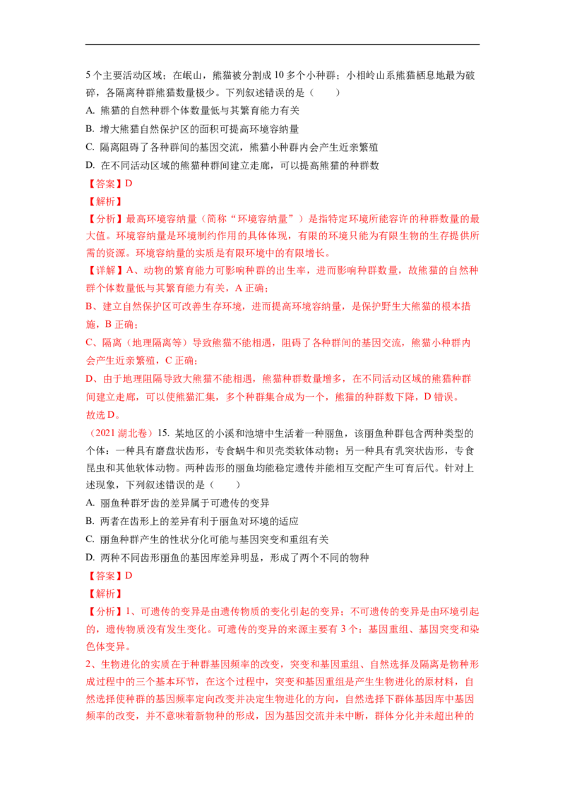 解密10生物的进化（讲义)（教师版）_通用版（老高考）复习资料_2023年复习资料_二轮复习_高频考点解密2023年高考生物二轮复习讲义+分层训练（全国通用）