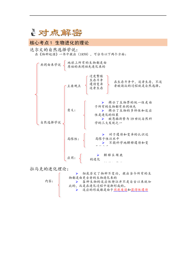解密10生物的进化（讲义)（教师版）_通用版（老高考）复习资料_2023年复习资料_二轮复习_高频考点解密2023年高考生物二轮复习讲义+分层训练（全国通用）