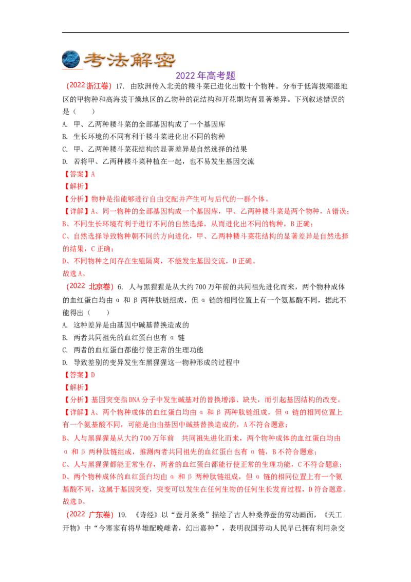 解密10生物的进化（讲义)（教师版）_通用版（老高考）复习资料_2023年复习资料_二轮复习_高频考点解密2023年高考生物二轮复习讲义+分层训练（全国通用）