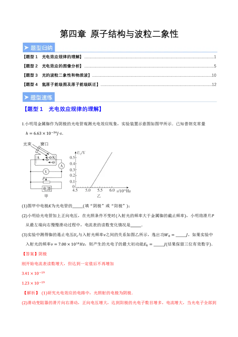 第四章原子结构和波粒二象性（举一反三重难点训练）（解析版）_2026高考物理_222026版物理《高考一轮复习举一反三》全国版_2026《高中物理&bull;举一反三系列》选修三(RJ)_本章复习
