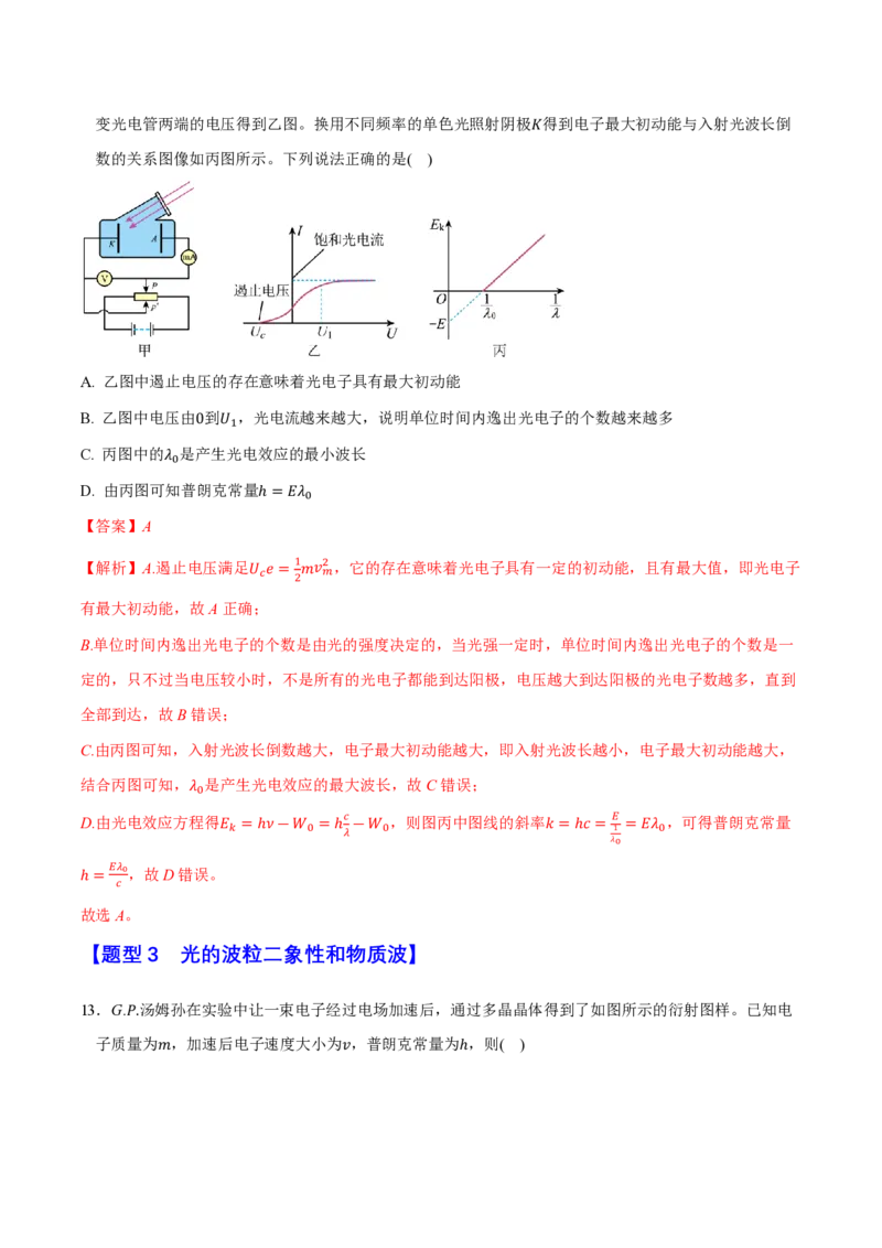 第四章原子结构和波粒二象性（举一反三重难点训练）（解析版）_2026高考物理_222026版物理《高考一轮复习举一反三》全国版_2026《高中物理&bull;举一反三系列》选修三(RJ)_本章复习
