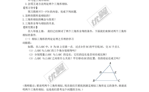 3.4.1第1课时利用平行判定三角形相似_湘教版初中数学课件_数学湘教版9上教案PPT课件配套资料_数学湘教版初中9年级上册--4.学案