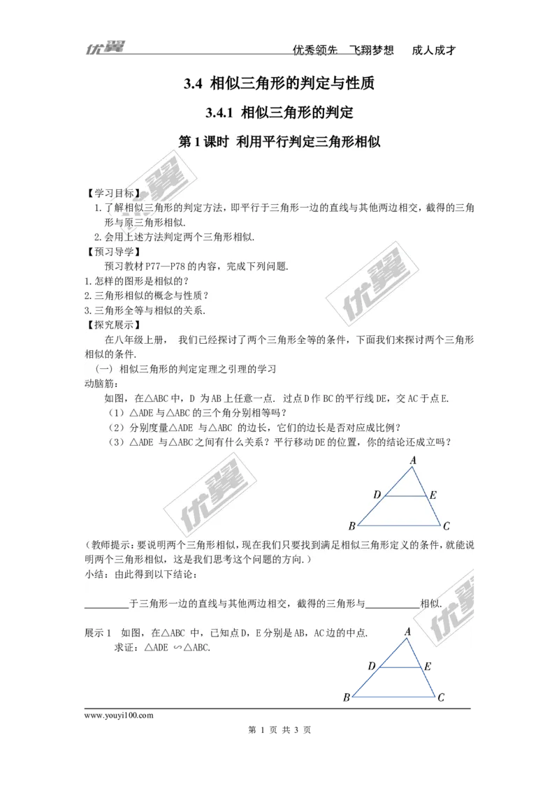 3.4.1第1课时利用平行判定三角形相似_湘教版初中数学课件_数学湘教版9上教案PPT课件配套资料_数学湘教版初中9年级上册--4.学案