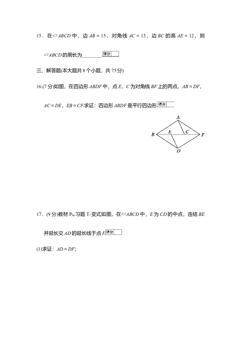 华东师大版（2024）八年级数学下册第17章平行四边形学情评估卷（含答案）_2026春北师大八下数学_8年级下册2026春季新版_第17章平行四边形