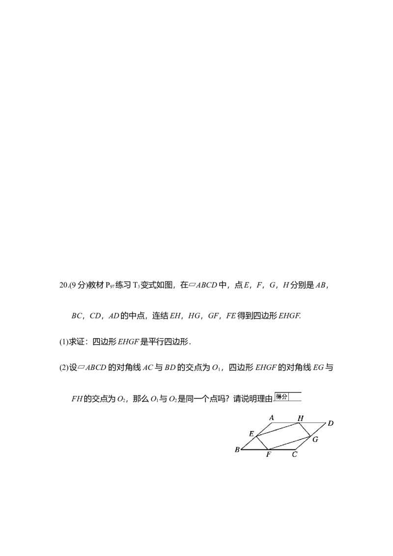 华东师大版（2024）八年级数学下册第17章平行四边形学情评估卷（含答案）_2026春北师大八下数学_8年级下册2026春季新版_第17章平行四边形