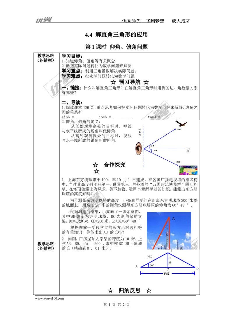 4.4第1课时仰角、俯角问题_湘教版初中数学课件_数学湘教版9上教案PPT课件配套资料_数学湘教版初中9年级上册--4.学案