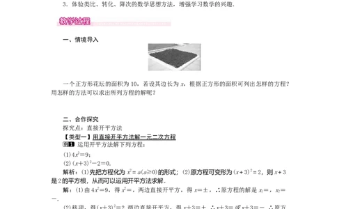 21.2.1第1课时直接开平方法1_人教版数学九年级上册_版本二_九年级数学上册（人教版）_教学设计_教案多套_9上数教案选择3