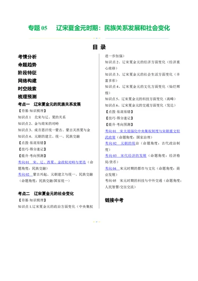 （讲义）专题05辽宋夏金元时期：民族关系发展和社会变化修改版（原卷版）_中考历史资料合集_中考历史一轮复习讲义_配套讲义（原卷版+解析版）